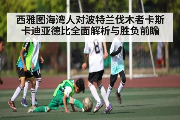 西雅图海湾人对波特兰伐木者卡斯卡迪亚德比全面解析与胜负前瞻